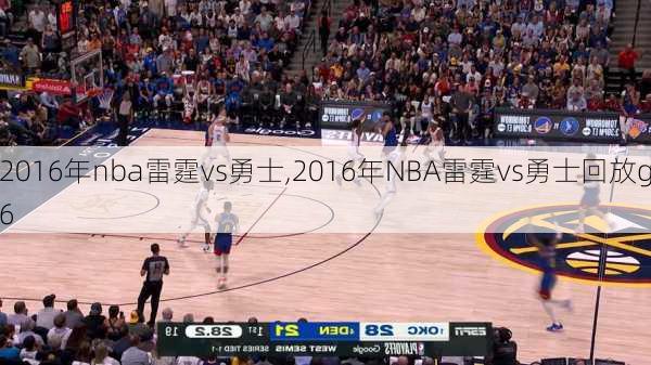 2016年nba雷霆vs勇士,2016年NBA雷霆vs勇士回放g6