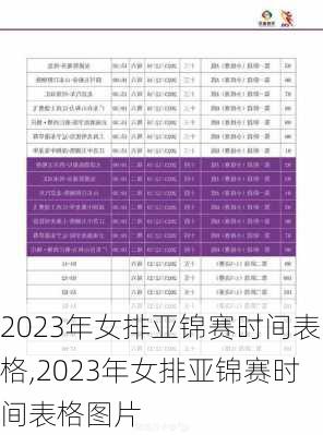 2023年女排亚锦赛时间表格,2023年女排亚锦赛时间表格图片