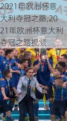 2021年欧洲杯意大利夺冠之路,2021年欧洲杯意大利夺冠之路视频