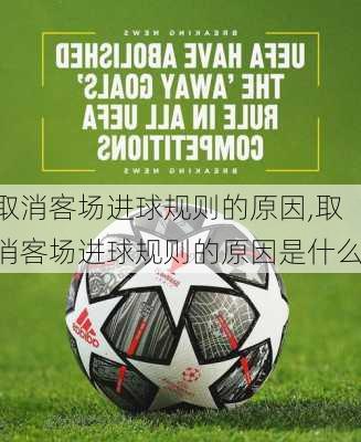取消客场进球规则的原因,取消客场进球规则的原因是什么
