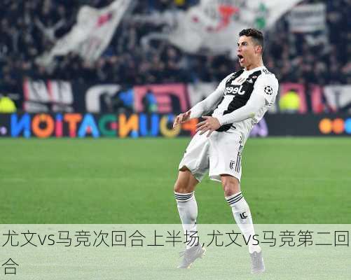 尤文vs马竞次回合上半场,尤文vs马竞第二回合