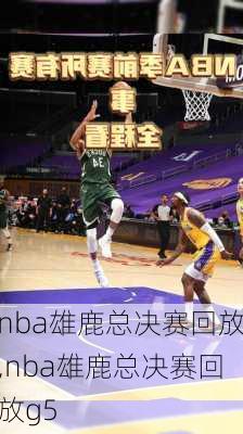 nba雄鹿总决赛回放,nba雄鹿总决赛回放g5