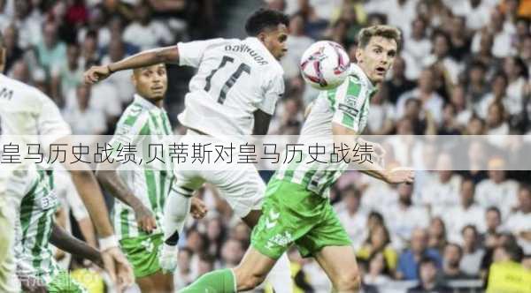 皇马历史战绩,贝蒂斯对皇马历史战绩