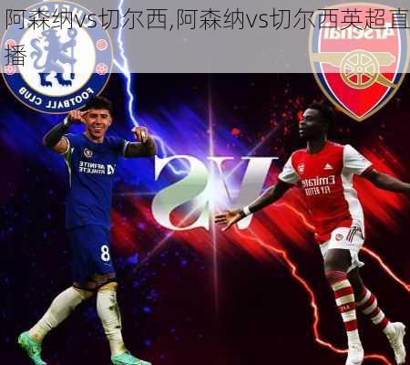 阿森纳vs切尔西,阿森纳vs切尔西英超直播