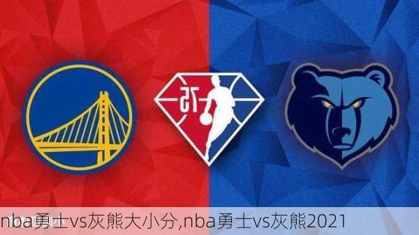 nba勇士vs灰熊大小分,nba勇士vs灰熊2021