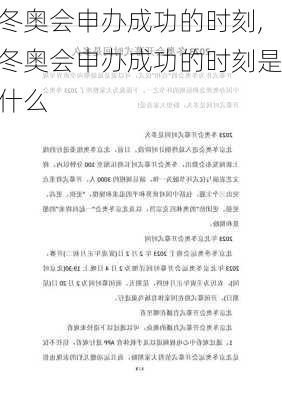 冬奥会申办成功的时刻,冬奥会申办成功的时刻是什么