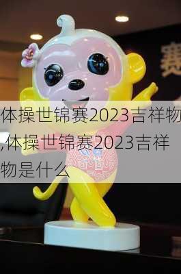 体操世锦赛2023吉祥物,体操世锦赛2023吉祥物是什么