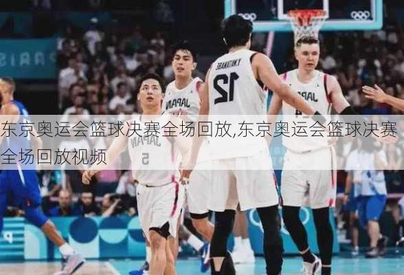 东京奥运会篮球决赛全场回放,东京奥运会篮球决赛全场回放视频