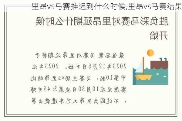 里昂vs马赛推迟到什么时候,里昂vs马赛结果