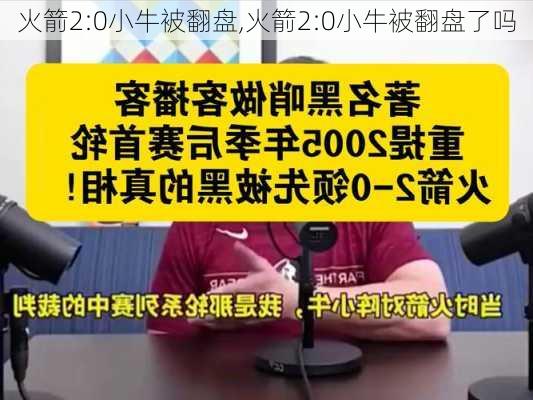 火箭2:0小牛被翻盘,火箭2:0小牛被翻盘了吗
