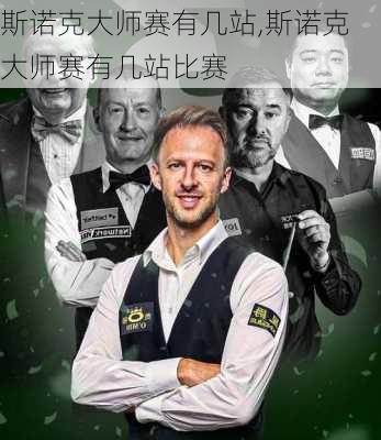 斯诺克大师赛有几站,斯诺克大师赛有几站比赛