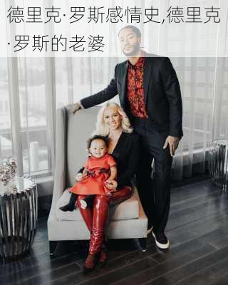 德里克·罗斯感情史,德里克·罗斯的老婆
