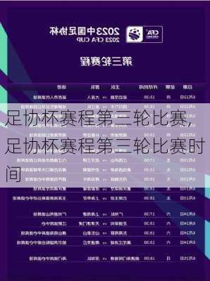 足协杯赛程第三轮比赛,足协杯赛程第三轮比赛时间