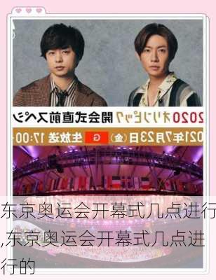 东京奥运会开幕式几点进行,东京奥运会开幕式几点进行的