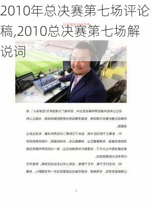 2010年总决赛第七场评论稿,2010总决赛第七场解说词