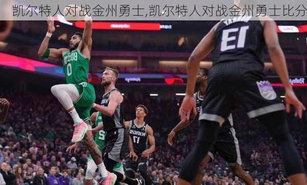 凯尔特人对战金州勇士,凯尔特人对战金州勇士比分