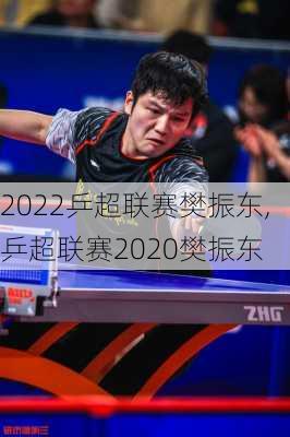 2022乒超联赛樊振东,乒超联赛2020樊振东