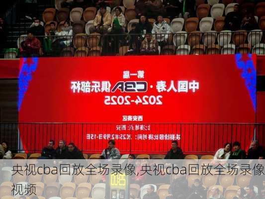 央视cba回放全场录像,央视cba回放全场录像视频