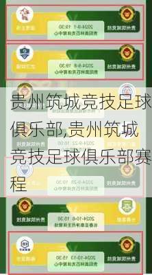 贵州筑城竞技足球俱乐部,贵州筑城竞技足球俱乐部赛程