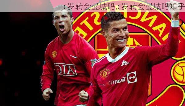 c罗转会曼城吗,c罗转会曼城吗知乎