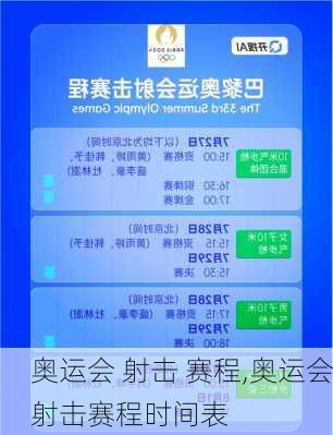 奥运会 射击 赛程,奥运会射击赛程时间表