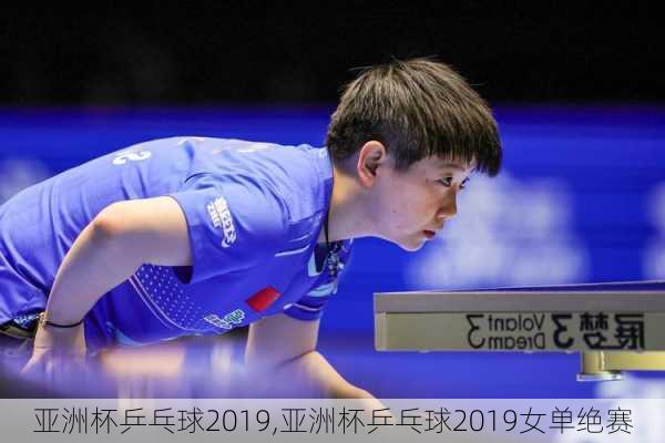 亚洲杯乒乓球2019,亚洲杯乒乓球2019女单绝赛