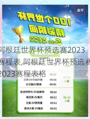 阿根廷世界杯预选赛2023赛程表,阿根廷世界杯预选赛2023赛程表格
