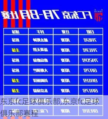 东京fc足球俱乐部,东京fc足球俱乐部赛程