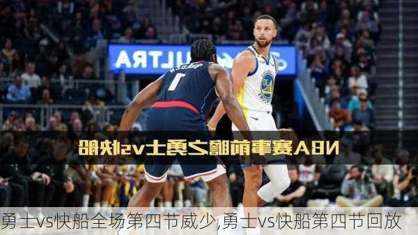 勇士vs快船全场第四节威少,勇士vs快船第四节回放