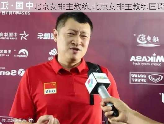 北京女排主教练,北京女排主教练匡琦