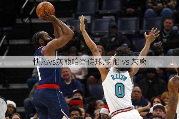 快船vs灰熊哈登传球,快船 vs 灰熊