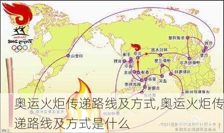 奥运火炬传递路线及方式,奥运火炬传递路线及方式是什么