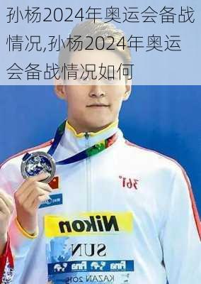 孙杨2024年奥运会备战情况,孙杨2024年奥运会备战情况如何