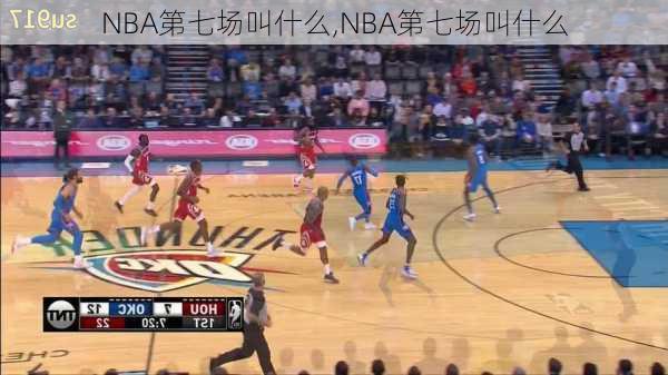 NBA第七场叫什么,NBA第七场叫什么