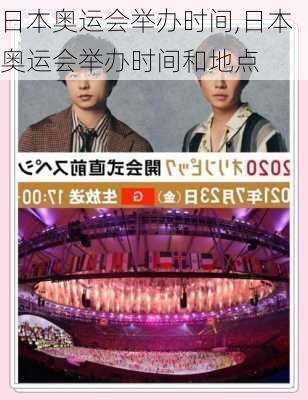 日本奥运会举办时间,日本奥运会举办时间和地点