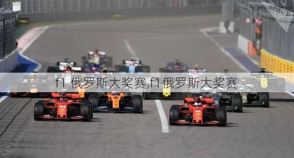 f1 俄罗斯大奖赛,f1俄罗斯大奖赛