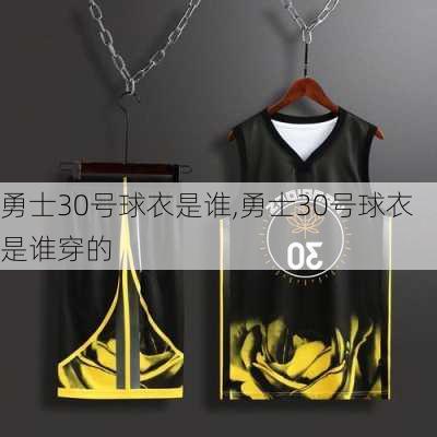 勇士30号球衣是谁,勇士30号球衣是谁穿的