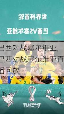 巴西对战塞尔维亚,巴西对战塞尔维亚直播回放