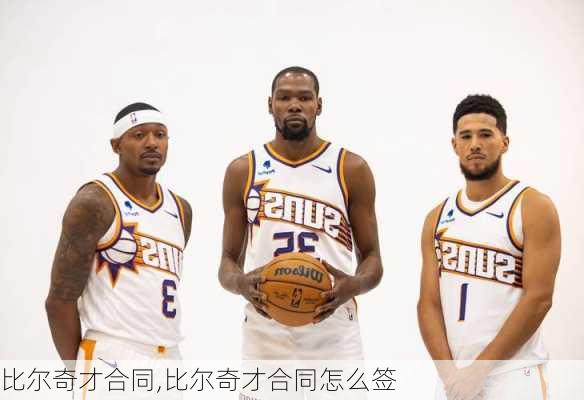 比尔奇才合同,比尔奇才合同怎么签
