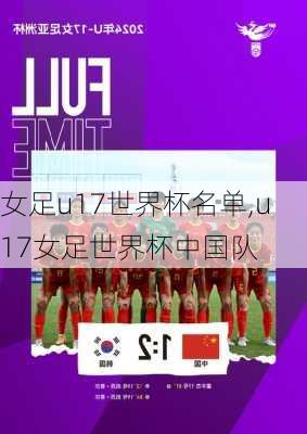 女足u17世界杯名单,u17女足世界杯中国队