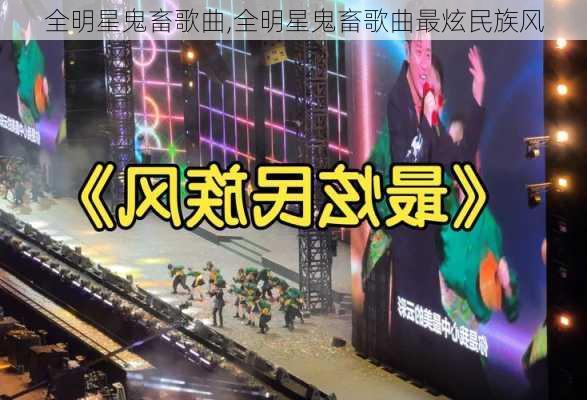 全明星鬼畜歌曲,全明星鬼畜歌曲最炫民族风
