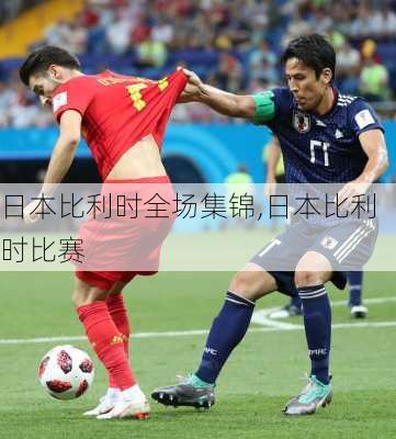 日本比利时全场集锦,日本比利时比赛