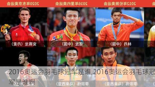 2016奥运会羽毛球冠军是谁,2016奥运会羽毛球冠军是谁啊