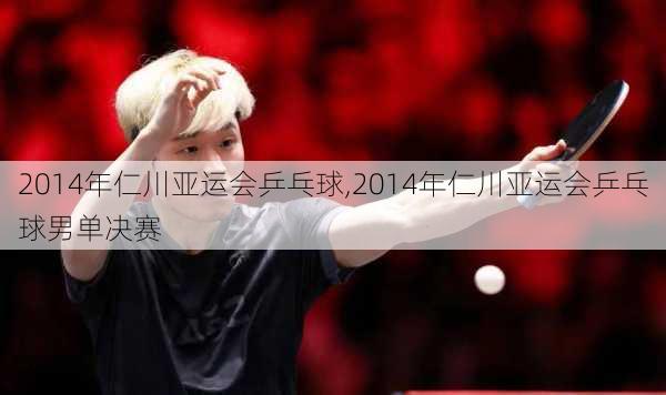 2014年仁川亚运会乒乓球,2014年仁川亚运会乒乓球男单决赛