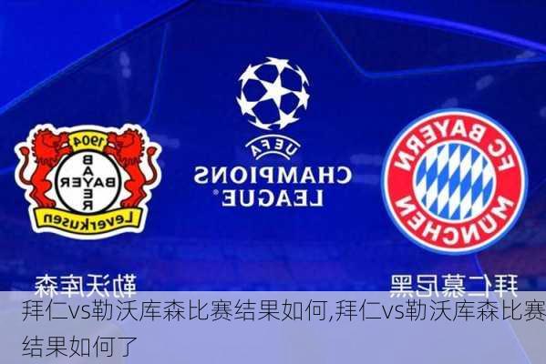 拜仁vs勒沃库森比赛结果如何,拜仁vs勒沃库森比赛结果如何了