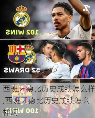 西班牙德比历史成绩怎么样,西班牙德比历史成绩怎么样啊