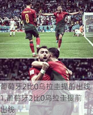 葡萄牙2比0乌拉圭提前出线1,葡萄牙2比0乌拉圭提前出线