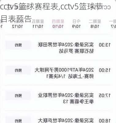 cctv5篮球赛程表,cctv5篮球节目表预告