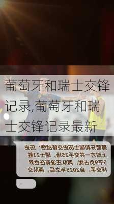 葡萄牙和瑞士交锋记录,葡萄牙和瑞士交锋记录最新