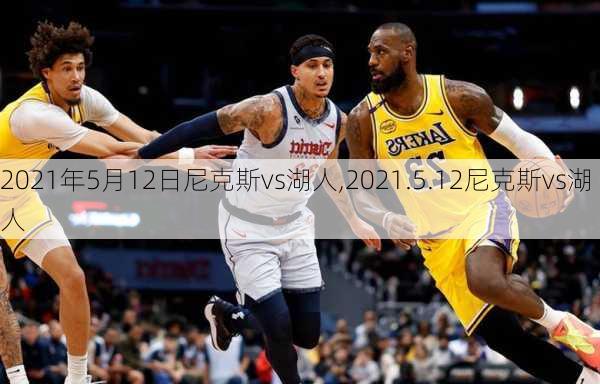 2021年5月12日尼克斯vs湖人,2021.5.12尼克斯vs湖人